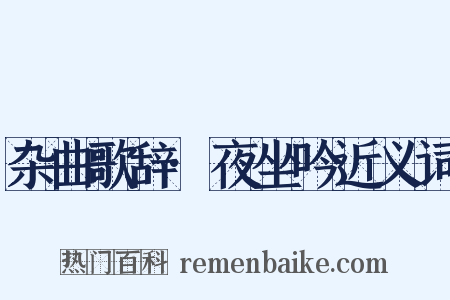 杂曲歌辞·夜坐吟近义词是什么意思的图片